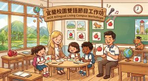 Read more about the article 115學年度雙語生活化社群工作坊 / MOE Bilingual Living Campus Workshops