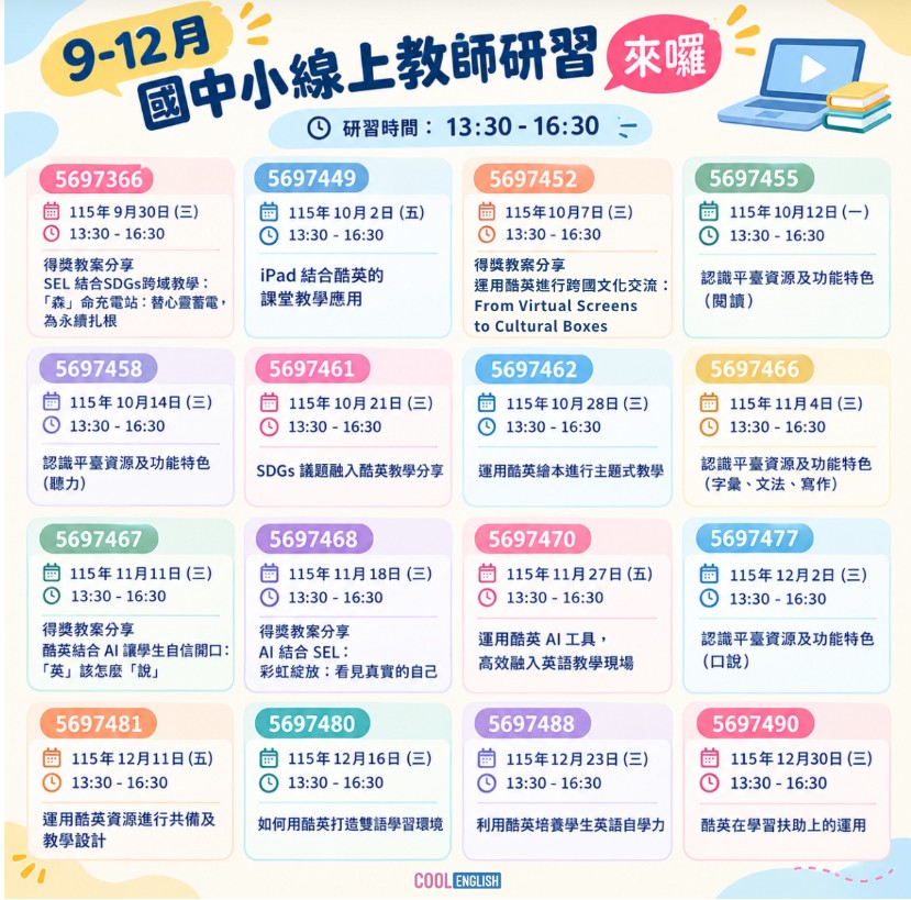 You are currently viewing 【轉知】「Cool English英語線上學習平臺115年度下半年國中小教師線上實作暨應用基礎／進階班」/ Cool English Online English Learning Platform — 2026 Second-Half Online Practical Application and Basic/Advanced Training Courses for Elementary and Junior High School Teachers