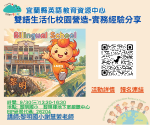 Read more about the article 115學年度雙語生活化研習講座-雙語生活化校園營造-實務經驗分享 / MOE Bilingual Living Campus Workshops