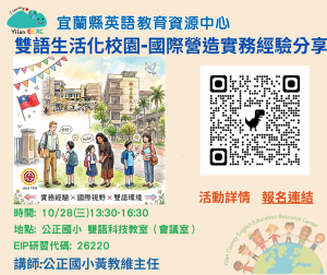 Read more about the article 115學年度雙語生活化研習講座-雙語生活化校園-國際營造實務經驗分享 / MOE Bilingual Living Campus Workshops